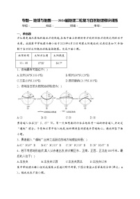 专题一 地球与地图——2024届地理二轮复习自然地理模块训练(含答案)