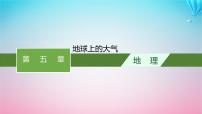 2024高考地理基础知识复习第5章地球上的大气课件