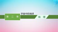 2024高考地理基础知识复习第2章宇宙中的地球课件