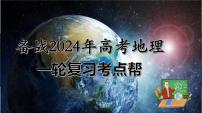 备战2024年高考地理一轮复习考点帮 2.0.4 昼夜更替和昼夜长短的变化（课件）-（新高考专用）