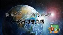 备战2024年高考地理一轮复习考点帮 2.2.5 常见的天气系统和天气解读（课件）-（新高考专用）