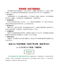 备战2024年高考地理一轮复习考点帮 1.1人口分布与人口容量（练习）-（新高考专用）