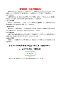 备战2024年高考地理一轮复习考点帮 2.1城乡空间结构与城乡区位（练习）-（新高考专用）