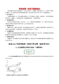 备战2024年高考地理一轮复习考点帮 2.1生态脆弱区的综合治理（练习）-（新高考专用）