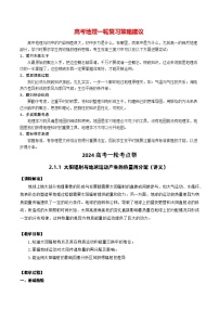 备战2024年高考地理一轮复习考点帮 2.1.1 太阳辐射与地球运动产生的热量再分配（讲义）-（新高考专用）