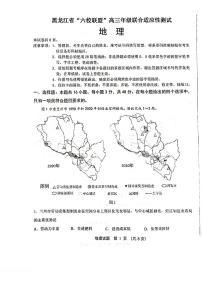 2024黑龙江省“六校联盟”高三下学期联合适应性测试地理PDF版含答案