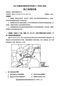 湖北省新高考联考协作体2023-2024学年高三下学期2月收心考试 地理