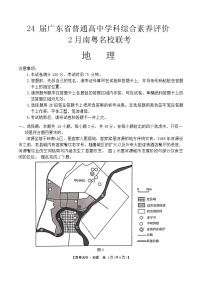 2024届广东省南粤名校高三下学期综合素养评价2月联考地理试题