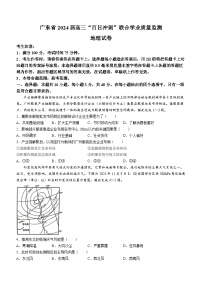 广东省部分学校2023-2024学年高三下学期“百日冲刺”联合学业质量监测地理试题(无答案)