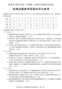 28，2024届安徽省蚌埠市高三下学期第三次教学质量检查考试地理试卷(1)