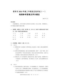 贵州省贵阳市2024年高三年级适应性测试（一）地理