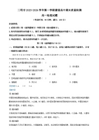 89，福建省三明市2023-2024学年高一上学期期末考试地理试题