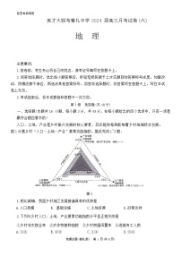 湖南省长沙市雅礼中学2023-2024学年高三下学期月考地理试题（六）