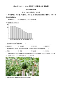 江西省新余市2023-2024学年高一上学期期末质量检测地理试卷（Word版附解析）