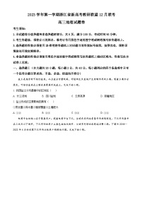 浙江省新高考教研联盟2023-2024学年高三上学期12月联考地理试题（Word版附解析）