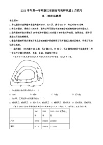 浙江省新高考教研联盟2023-2024学年高三上学期1月联考地理试题（Word版附解析）