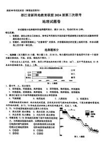 浙江省新阵地教育联盟+浙江十校2023-2024学年高三下学期开学考试地理试题