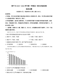 福建省南平市2023-2024学年高一上学期1月期末地理试题（Word版附解析）