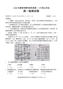 湖北省新高考联考协作体2023-2024学年高一下学期2月开学收心考试地理试卷（Word版附答案）