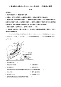 安徽省滁州市滁州中学2023-2024学年高二上学期期末测试地理试卷（Word版附解析）