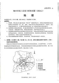 广东省梅州市2024届高三下学期总复习质检试题（一模）地理试题及答案