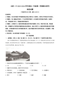 安徽省合肥市第一中学2023-2024学年高一上学期期末考试地理试卷（Word版附解析）