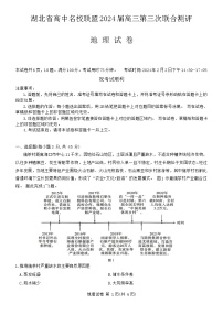 湖北省高中名校联盟2023-2024学年高三上学期第三次联合测评地理试题（Word版附答案）