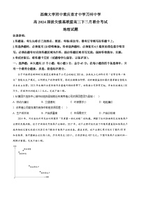 重庆市育才中学、西南大学附属中学、万州中学拔尖强基联盟2023-2024学年高三下学期2月联合考试地理试题（Word版附解析）