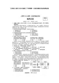 2024上饶高三下学期第一次高考模拟考试地理PDF版含答案