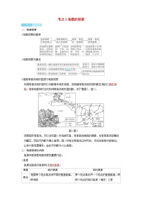 备考2024届高考地理一轮复习讲义第一部分自然地理第五章地表形态的塑造第1讲常见地貌考点2地貌的观察