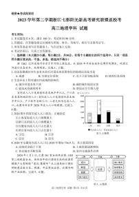 浙江省七彩阳光新高考研究联盟2023-2024学年高三下学期地理开学考试和答案