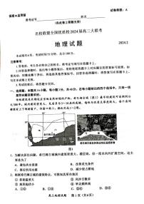 2024届福建省名校联盟全国优质校高三上学期2月大联考 地理试题和答案