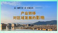地理选择性必修2 区域发展第三章 区域合作第一节 产业转移对区城发展的影响课前预习ppt课件