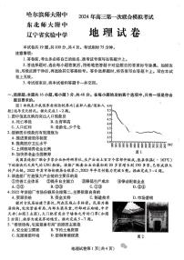 2024届东北三省三校高三下学期第一次联合考试（一模）地理试题及答案