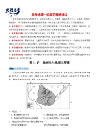 最新高考地理一轮复习【讲通练透】 第01讲  地球仪与地图三要素（练透）