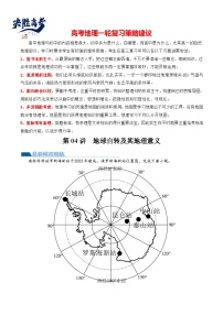 最新高考地理一轮复习【讲通练透】 第04讲 地球自转及其地理意义（练透）