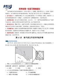 最新高考地理一轮复习【讲通练透】 第12讲 海气相互作用和环流异常（练透）