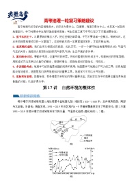 最新高考地理一轮复习【讲通练透】 第17讲 自然环境的整体性（练透）