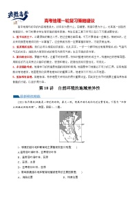 最新高考地理一轮复习【讲通练透】 第18讲 自然环境的地域差异性（练透）