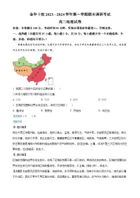 浙江省金华十校2023-2024学年高二上学期期末地理试卷（Word版附解析）