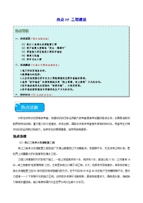 热点05 工程建设 -2024年高考地理【热点·重点·难点】专练（新高考专用）