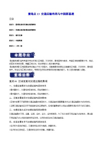 重难点13 交通运输布局与中国新基建-2024年高考地理【热点·重点·难点】专练（新高考专用）