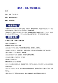 重难点14 资源、环境与国家安全-2024年高考地理【热点·重点·难点】专练（新高考专用）