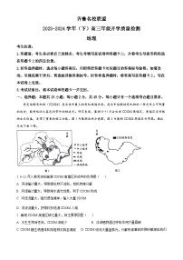 32，山东省齐鲁名校联盟2023-2024学年高三下学期开学考试地理试题