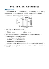 （新高考）高考地理二轮复习专题03 微专题 云雾雪、副高、特殊天气系统和现象（练习）（2份打包，原卷版+教师版）