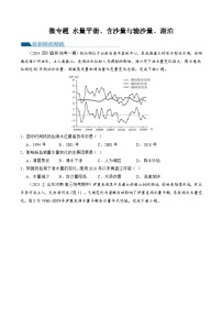 （新高考）高考地理二轮复习专题04 微专题 水量平衡、含沙量与输沙量、湖泊（练习）（2份打包，原卷版+教师版）