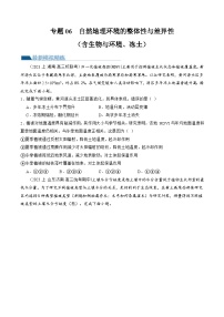 （新高考）高考地理二轮复习专题06  自然地理环境的整体性与差异性（含生物与环境、冻土）（练习）（2份打包，原卷版+教师版）