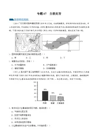 （新高考）高考地理二轮复习专题07 自然灾害（练习）（2份打包，原卷版+教师版）