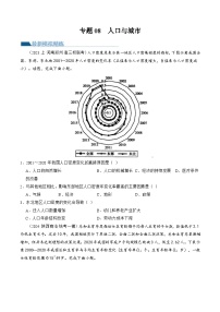 （新高考）高考地理二轮复习专题08  人口与城市（练习）（2份打包，原卷版+教师版）