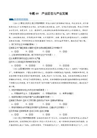 （新高考）高考地理二轮复习专题09  产业区位与产业发展（练习）（2份打包，原卷版+教师版）